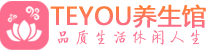 福州桑拿足浴会所_福州spa水疗馆_Teyou养生馆